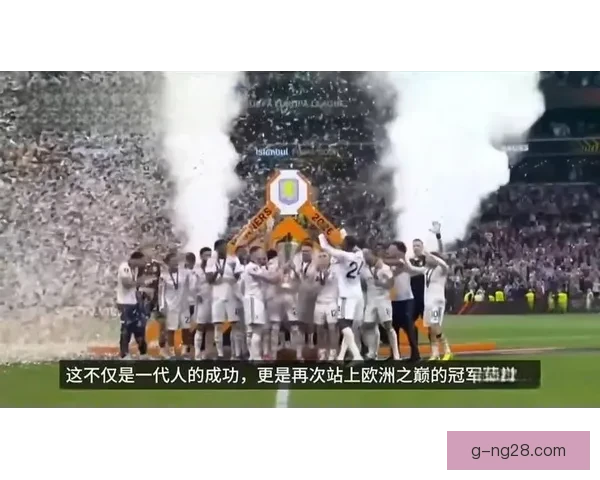 维拉时隔四十一年重返欧冠赛场再创辉煌历史时刻